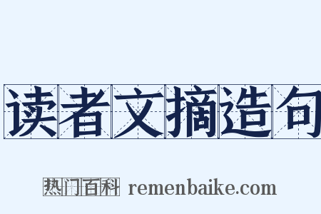 读者文摘造句是什么意思的图片
